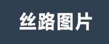 丝路图片网