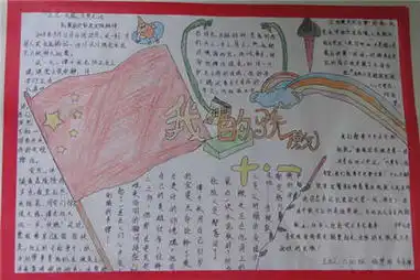 国庆节手抄报捐躯赴国难