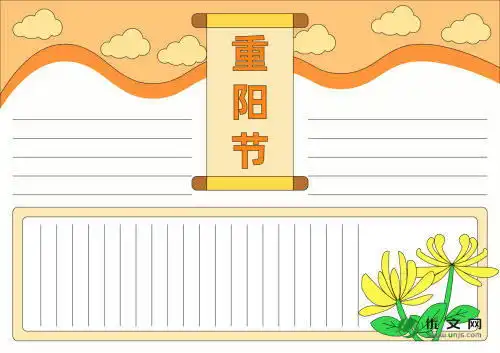 重阳节手抄报简单又好画