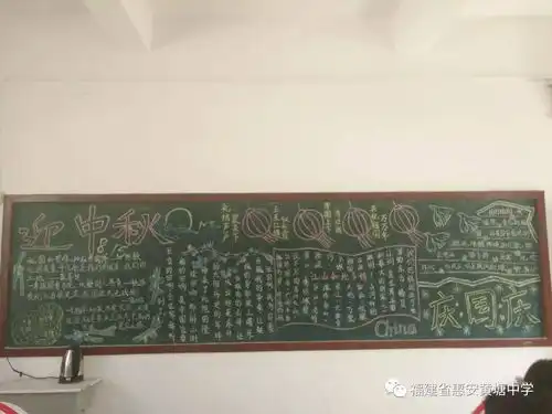 我校开展以喜迎国庆欢度中秋为主题的黑板报评比活动