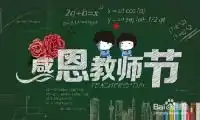 如何办2015年教师节手抄报黑板报