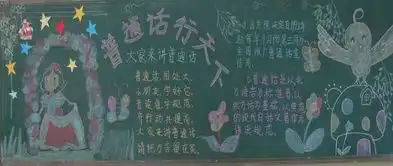 推广普通话黑板报普及普通话