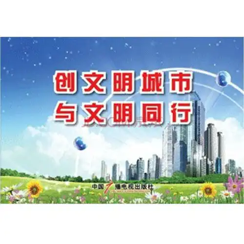 创文明城市与文明同行