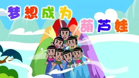 葫芦娃儿歌