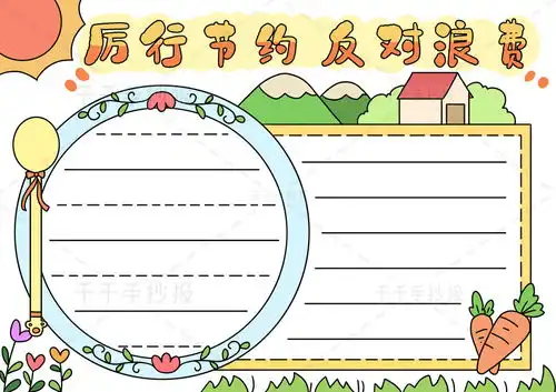 最新厉行节约反对浪费手抄报模板