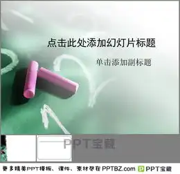 关于粉笔黑板ppt模板下载