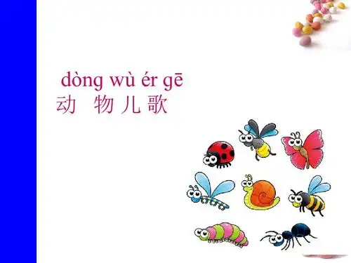 2018春部编版一年级下册精品课件识字5动物儿歌
