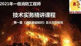 2020年消防工程师技术实务精讲试听课程1消防基础知识及火灾危险性