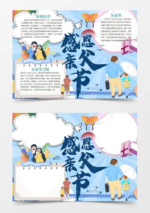 父亲节卡通时尚节日学会感恩手抄报word模板下载感恩