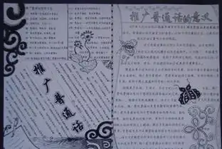 推介普通话手抄报内容