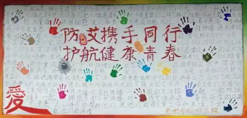 板报评比画笔演绎艾情,防艾携手同行