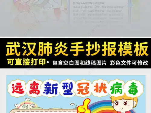 预防新型冠状病毒武汉肺炎防治宣传册海报竖版小报手抄报模版图片模板下载