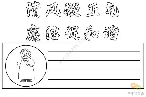 清风凝正气廉洁促和谐手抄报
