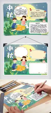 中秋吃月饼手抄报图片素材psd分层格式下载中秋节手抄报大全