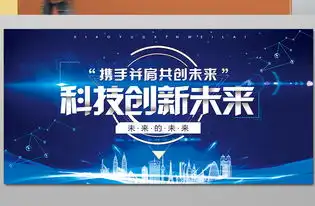 科技创新未来设计图片psd素材下载企业展板大全企业医院学校类展板编号17242655