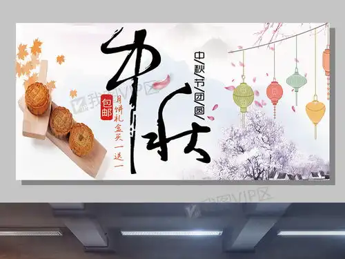2017中秋佳节促销展板设计图片素材psd分层格式下载中秋节大全