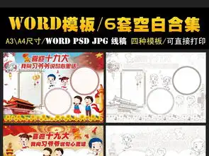 喜迎十九大小报党建手抄报word模板合集图片素材psd下载623.16mb空白合集边框花边大全其他