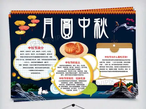 月圆中秋中秋节小报图片素材psd分层格式下载中秋节手抄报大全