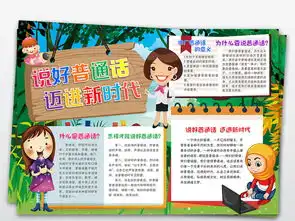 说好普通话迈进新时代小报写规范字推广普通话手抄报图片素材worddoc模板下载30.85mb语文手抄报大全学科手抄报