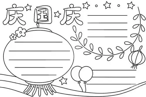 可下载2021年国庆节手抄报模板素材好句好段快给孩子收藏好