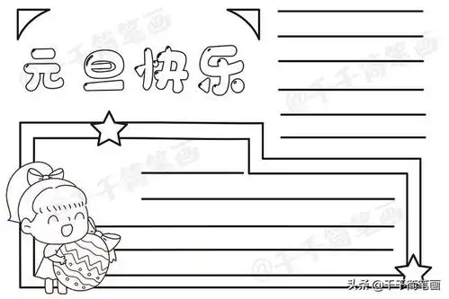2020元旦节日手抄报图片来了,中小学生都适用,还不快收藏