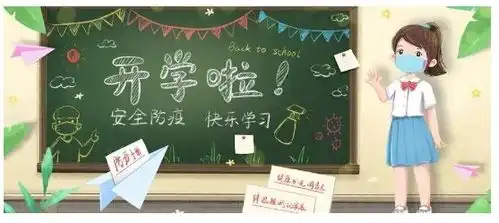 开学啦校园疫情防控怎么做