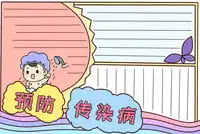 健康手抄报
