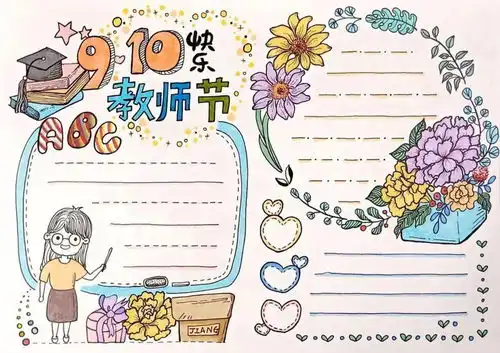 教师节要到啦主题手抄报贺卡描写师生情谊课堂好词好句祝福语录你一定需要
