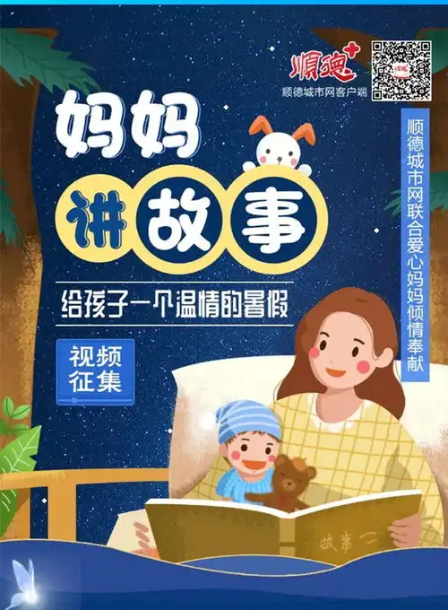 视频征集听妈妈讲故事,精彩暑假这样过