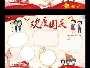 十一国庆节小报手抄小报素材图片模板psd设计图下载国庆节手抄报大全编号16997039