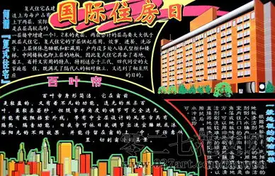 世界住房日黑板报版面欣赏