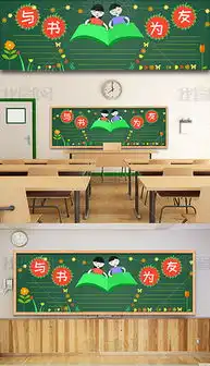 与书为友读书黑板报图片版面设计阅读黑板报素材高清模板下载13.82mb读书黑板报大全
