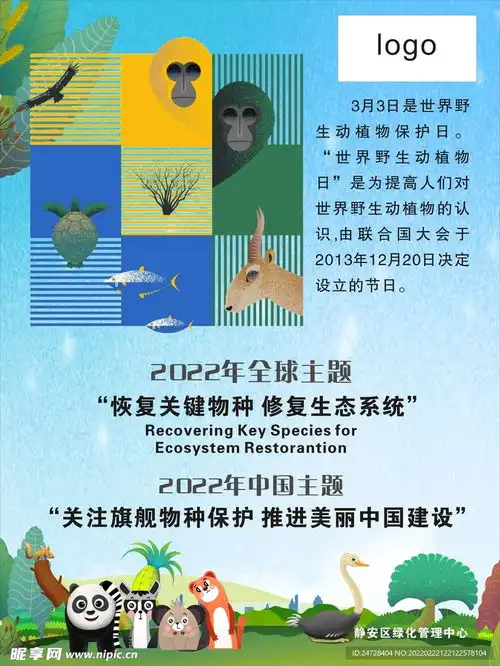 世界野生动植物日设计图