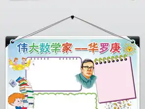 伟大数学家华罗庚小报名人故事读书手抄小报图片模板psd设计图下载数学手抄报大全编号17711749