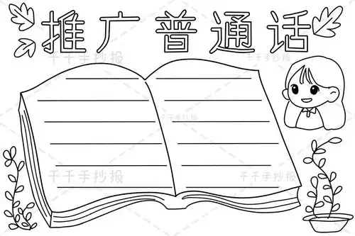 推广普通话手抄报内容