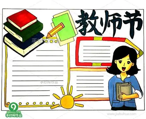教师节手抄报快来了,简单又好看,为孩子赶紧收藏起来吧
