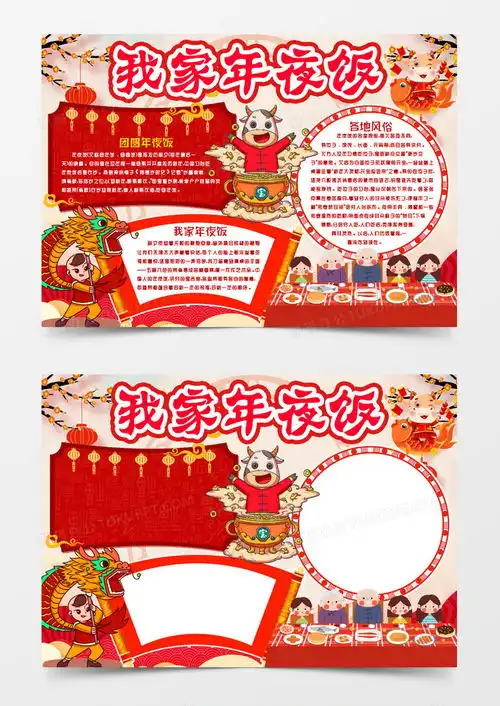 新年习俗我家除夕年夜饭小报手抄报模版word模板下载熊猫办公