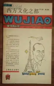 西方文化之都五角丛书
