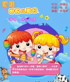 歌唱世界儿歌日