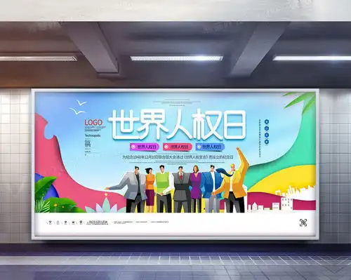 世界人权日原创宣传展板模板设计图片下载psd格式素材熊猫办公