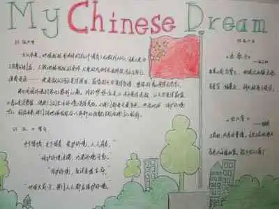 我的中国梦手抄报中国梦,一个勇敢的梦