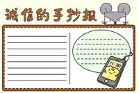 诚信手抄报
