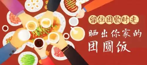 我家的年夜饭