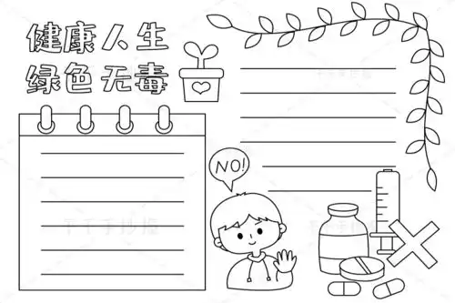 健康人生绿色无毒手抄报