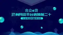 合众e贷跻身网贷平台信披前二十,以合规透明赢得先机