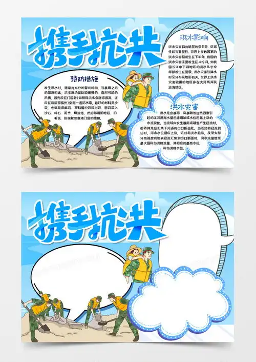 携手抗洪手抄报word模板下载抗洪
