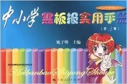 中小学黑板报实用手册