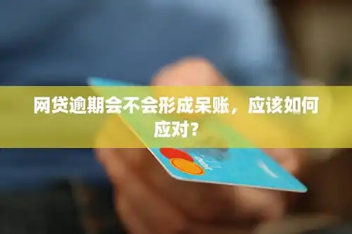 网贷逾期会不会形成呆账,应该如何应对