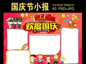 欢度国庆节小报模板图片psd设计图下载国庆节手抄报大全编号16999999
