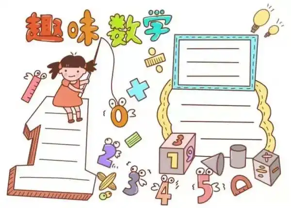 趣味数学手抄报二年级